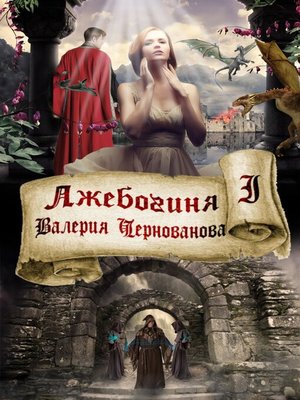 cover image of Лжебогиня